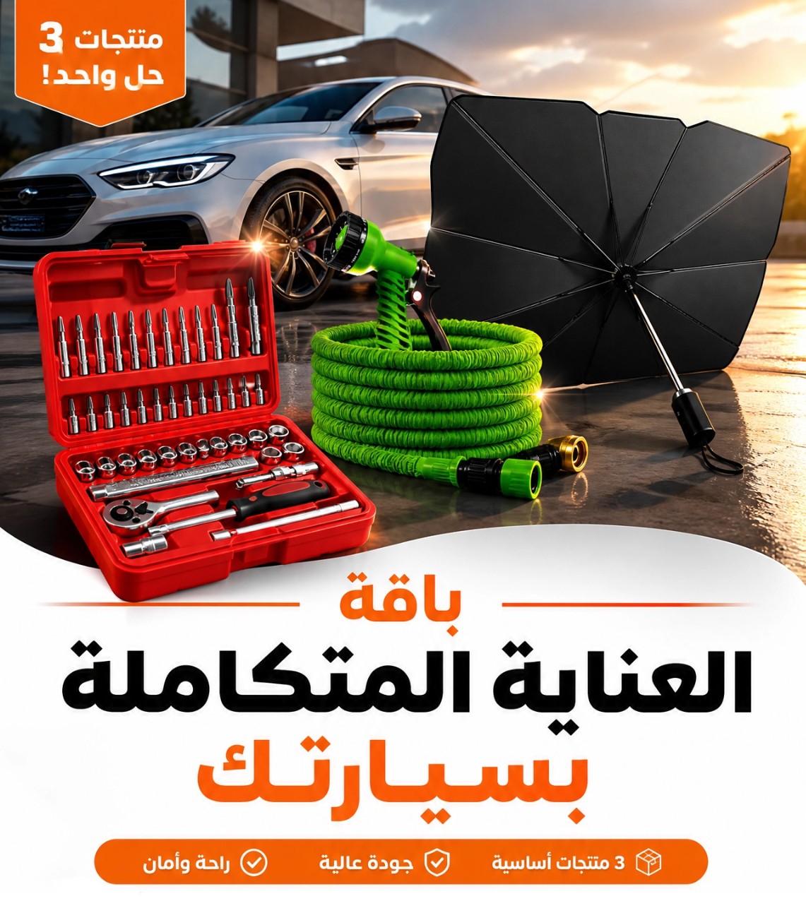 باقة السيارة 3 بثمن 1
